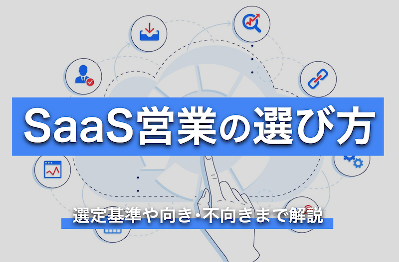 Saas営業の転職は企業選びが一番大事 約9割が知らない選定基準を解説 エニーセールス マガジン